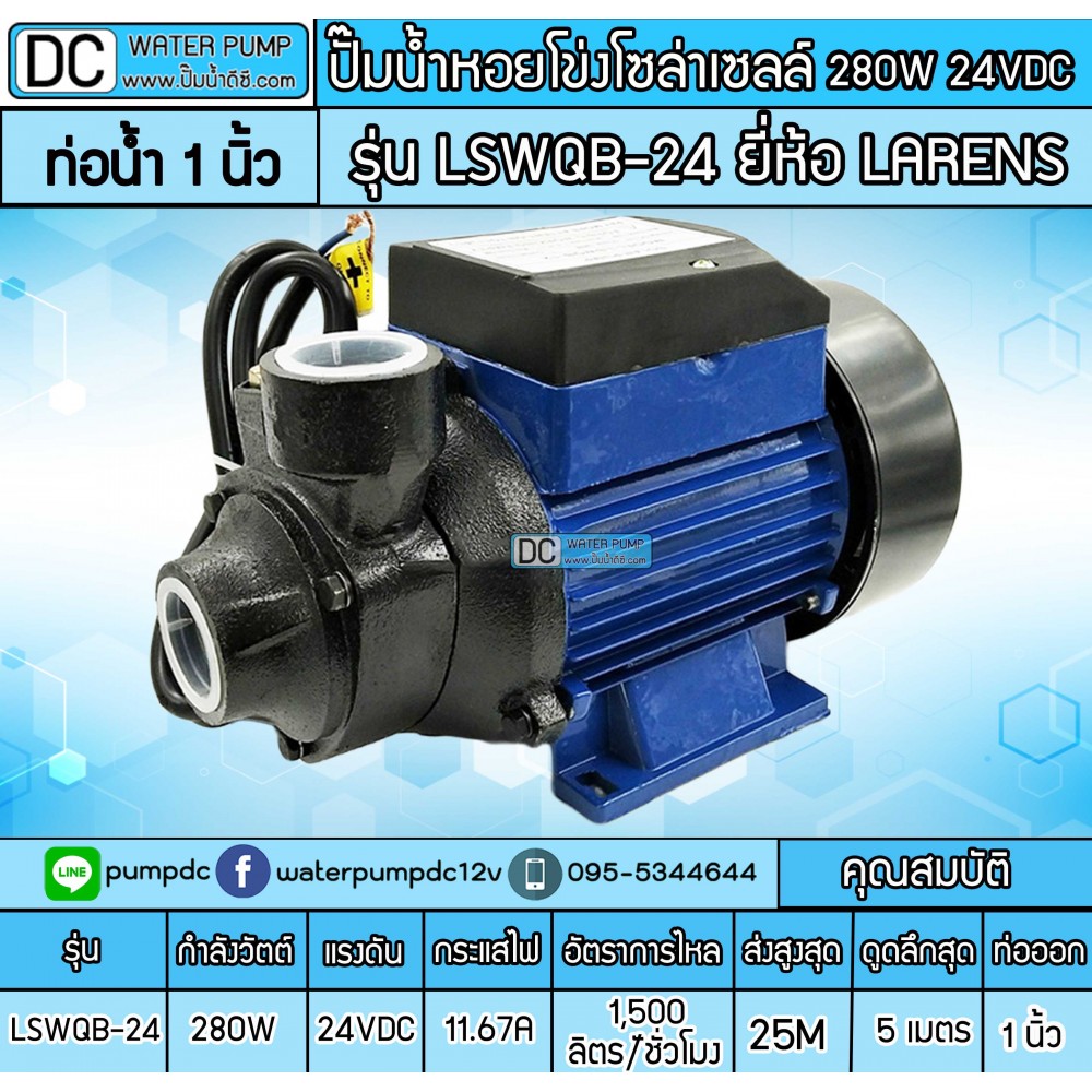 ปั้มหอยโข่งDC 280W 24V รุ่น LSWQB-24 ยี่ห้อ LARENS